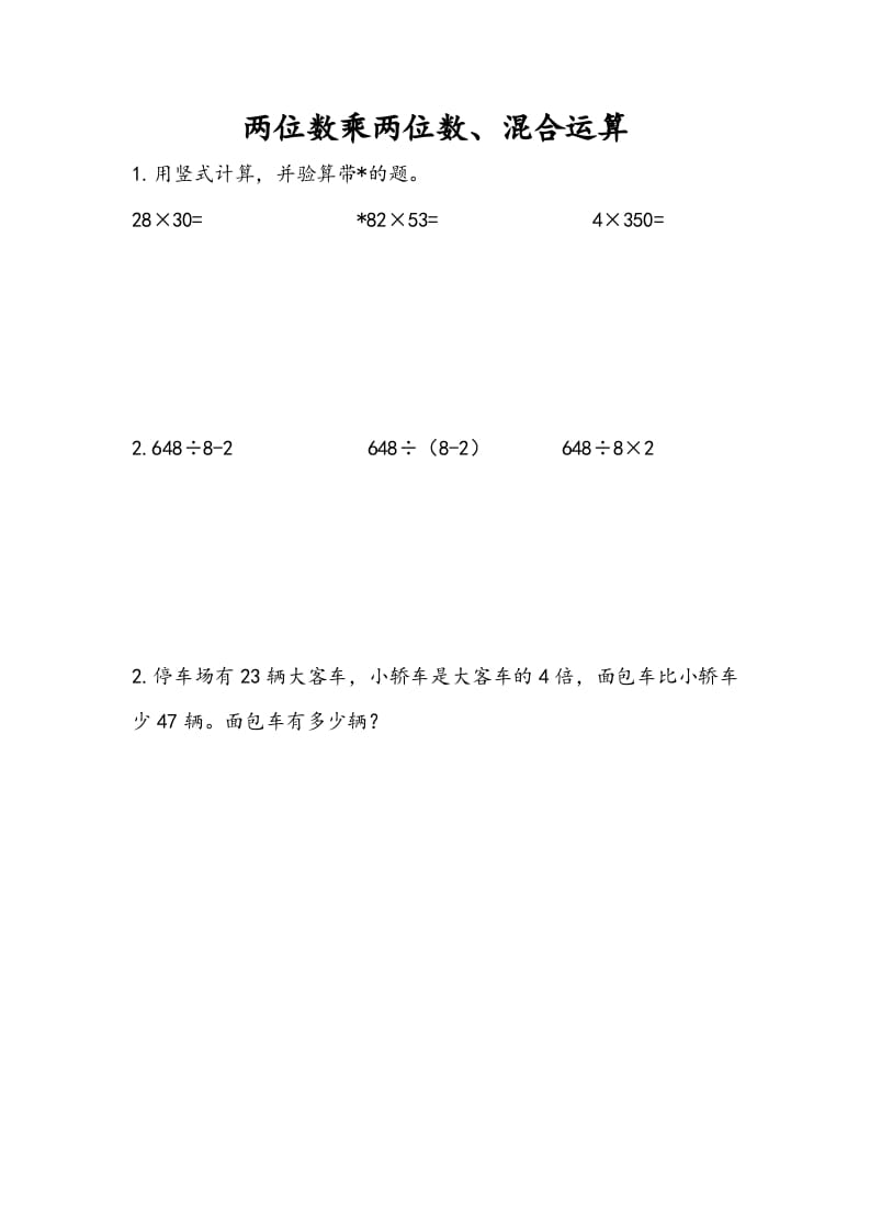 三年级数学下册10.1两位数乘两位数、混合运算-我要学科网