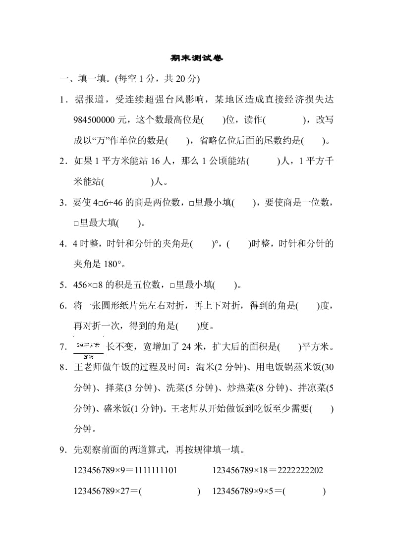 四年级数学上册期末测试卷（人教版）-我要学科网