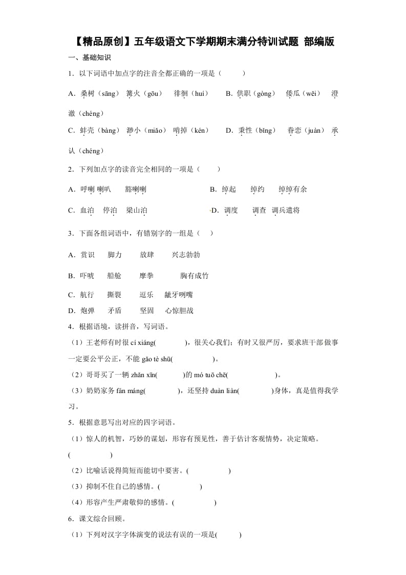 五年级数学下册期末特训（试题）部编版语文-我要学科网