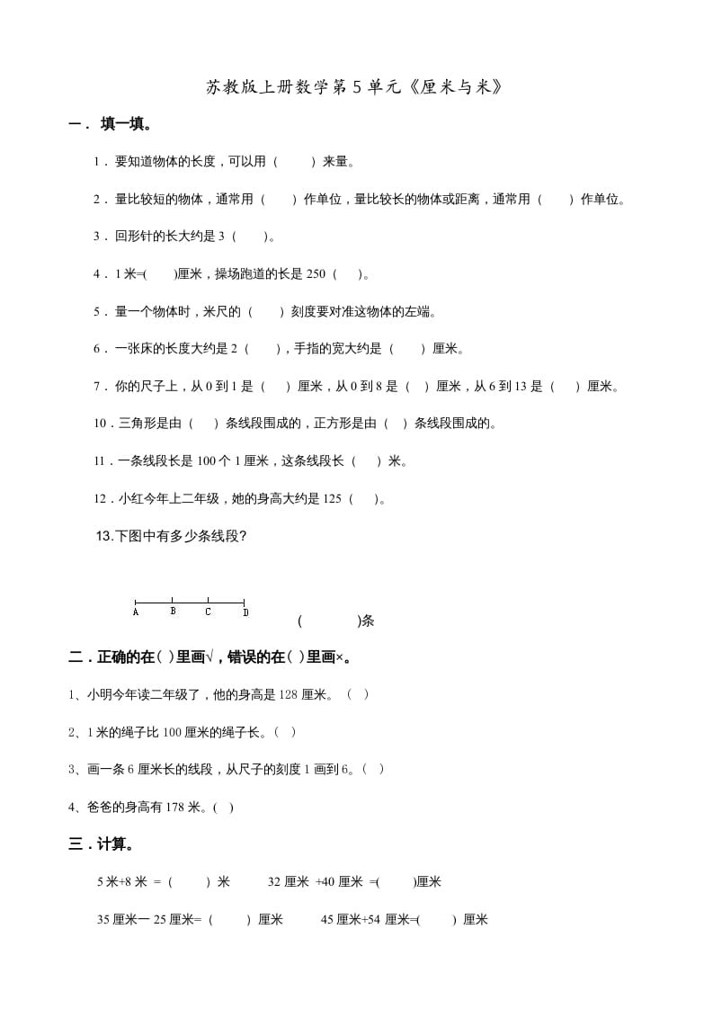 二年级数学上册第5单元《厘米与米》(1)（苏教版）-我要学科网
