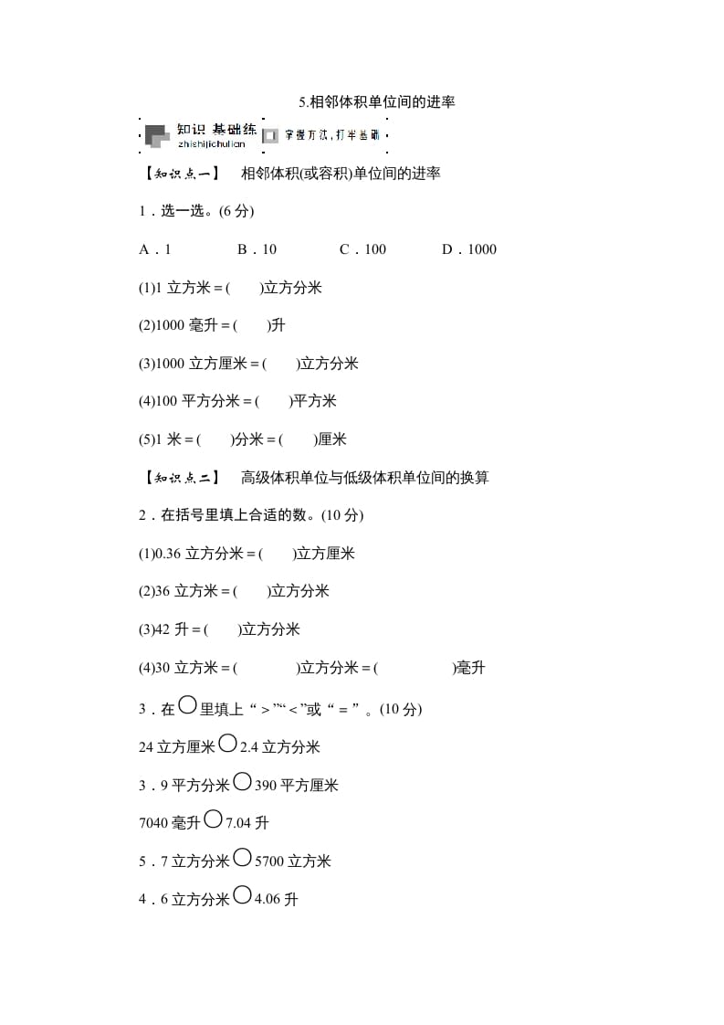 六年级数学上册课时测5.相邻体积单位间的进率1314（苏教版）-我要学科网