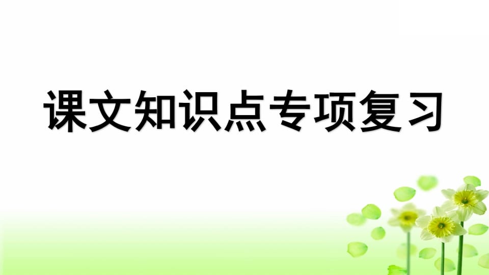 三年级语文上册专项5课文知识点复习课件（部编版）-我要学科网