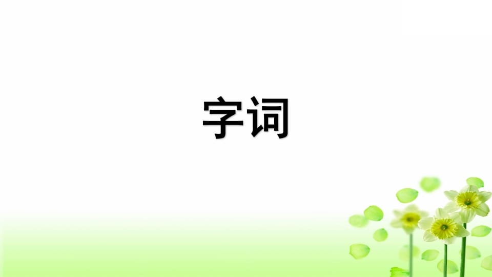 图片[2]-三年级语文上册专项5课文知识点复习课件（部编版）-我要学科网