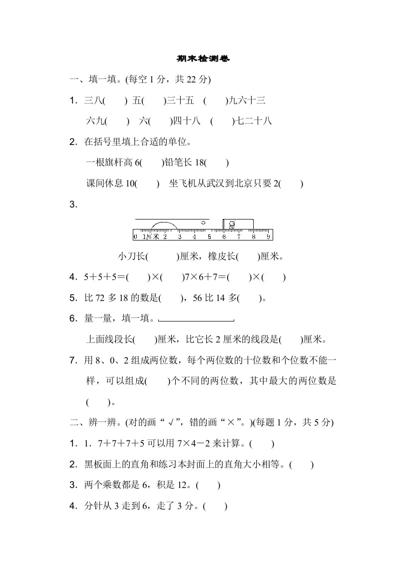 二年级数学上册期末检测卷（人教版）-我要学科网