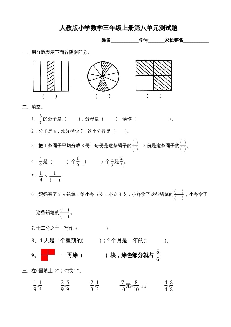 三年级数学上册第8单元《分数的初步认识》测试题B（人教版）-我要学科网