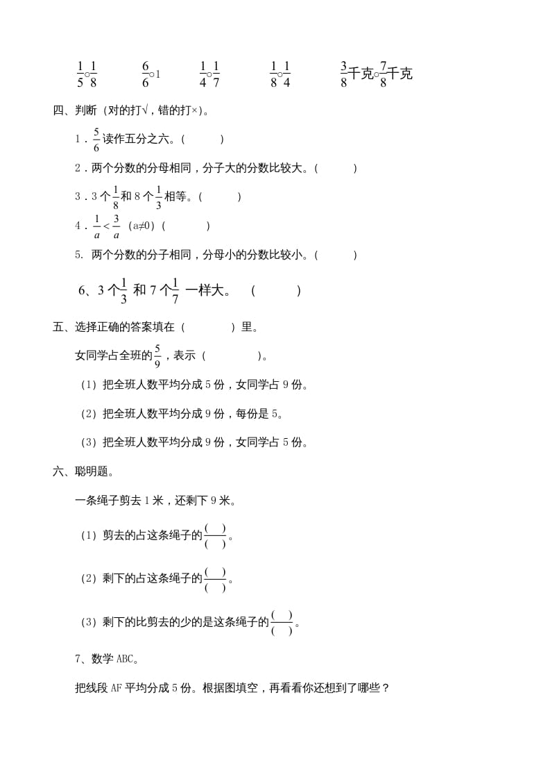 图片[2]-三年级数学上册第8单元《分数的初步认识》测试题B（人教版）-我要学科网