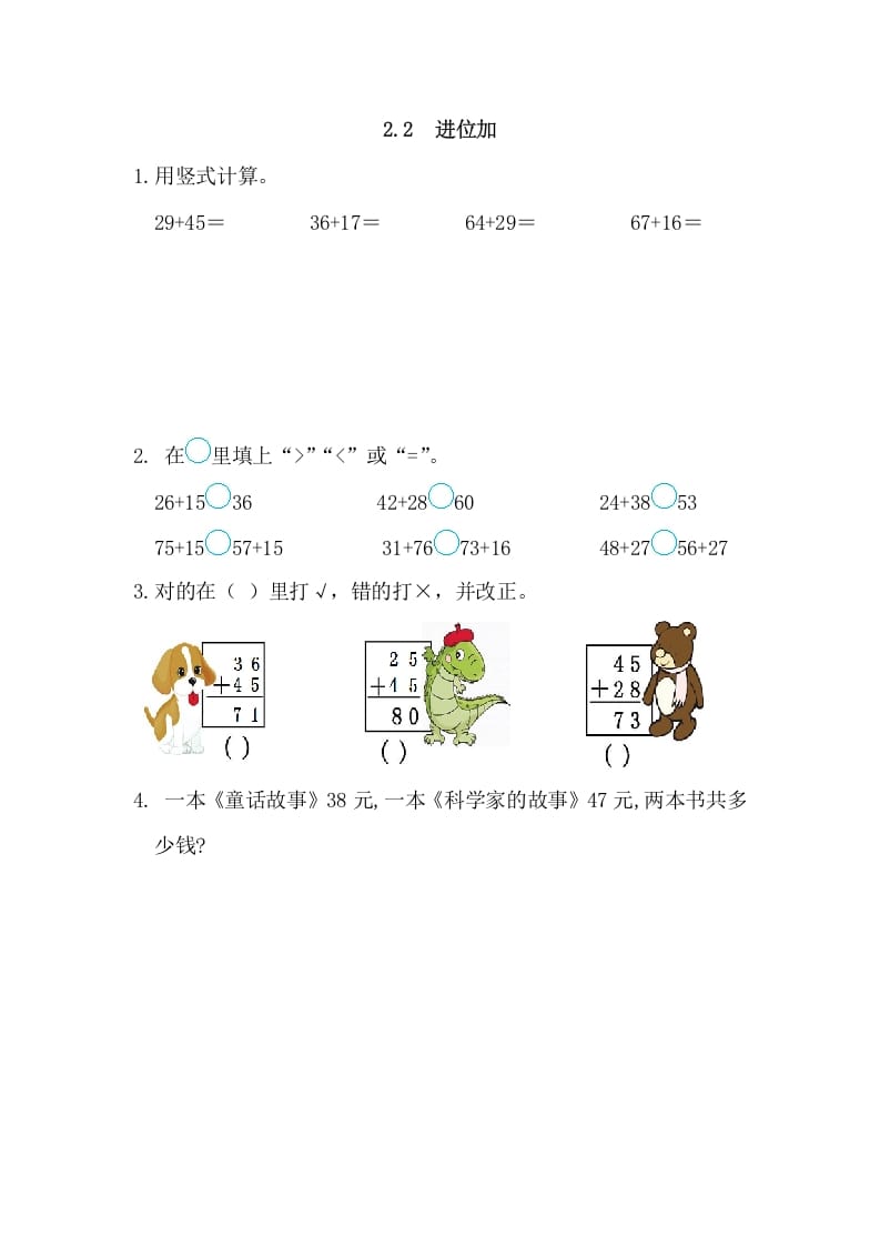 二年级数学上册2.2进位加（人教版）-我要学科网