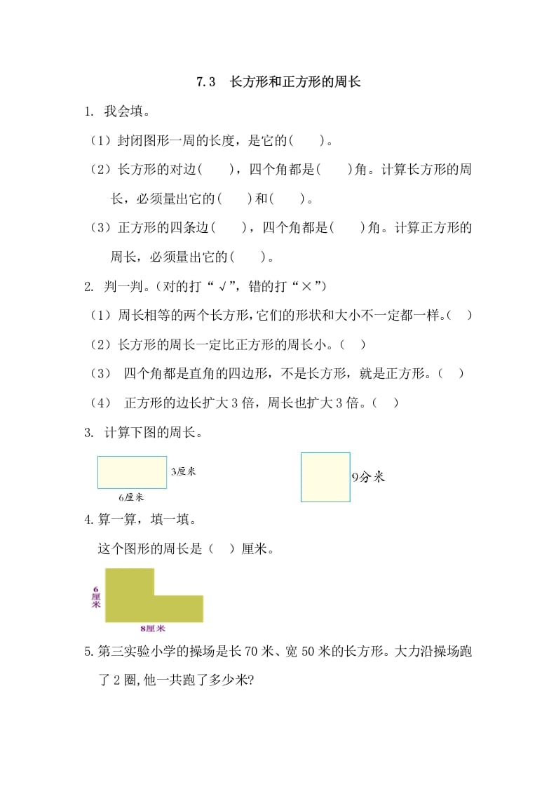 三年级数学上册7.3长方形和正方形的周长（人教版）-我要学科网