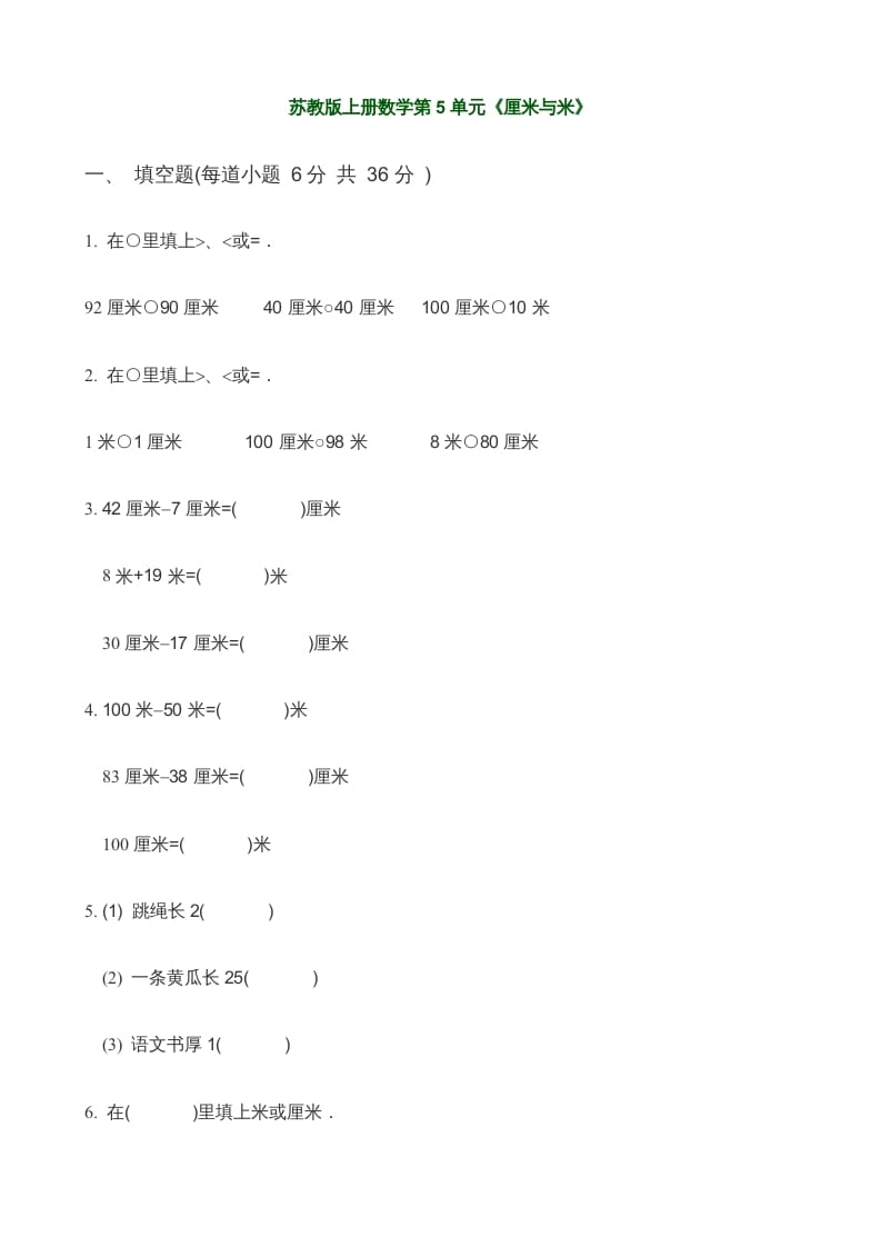 二年级数学上册第5单元《厘米与米》(3)（苏教版）-我要学科网