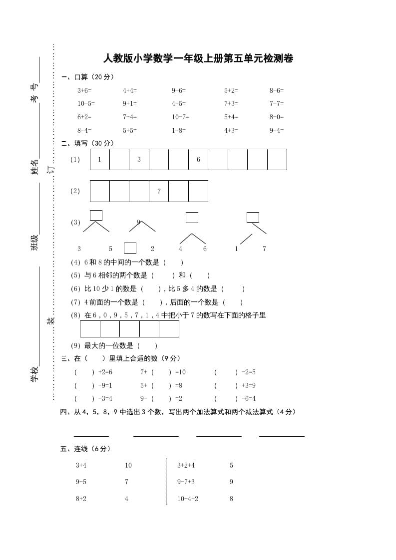 一年级数学上册第五单元《6-10的认识和加减法》试卷1（人教版）-我要学科网