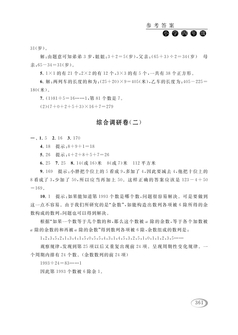 四年级数学下册综合调研卷（二）参考答案-我要学科网