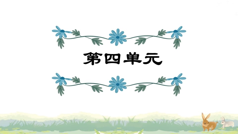 四年级语文上册第4单元复习-我要学科网