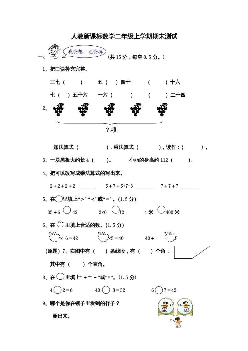 二年级数学上册期末测试卷5（人教版）-我要学科网