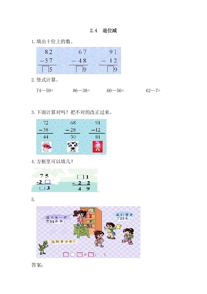 二年级数学上册2.4退位减（人教版）-我要学科网
