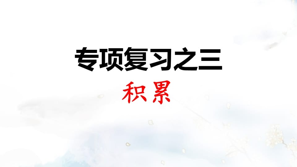 二年级语文上册专项复习之三积累（部编）-我要学科网