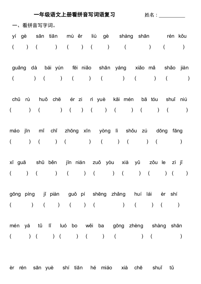 一年级语文上册上看拼音写词语不带田字格（部编版）-我要学科网
