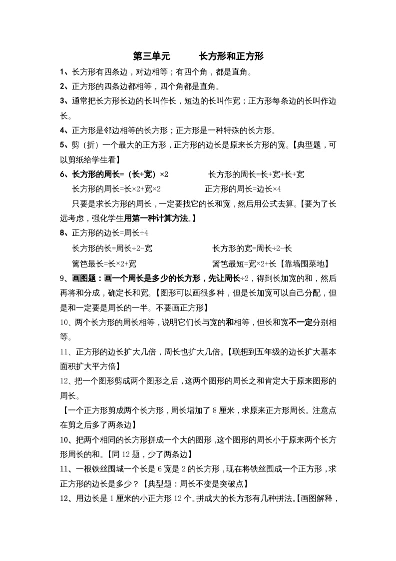 三年级数学上册第三单元长方形和正方形（苏教版）-我要学科网