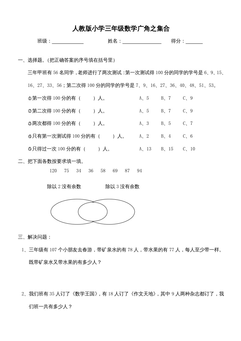 三年级数学上册第9单元《广角–集合》测试题（人教版）-我要学科网