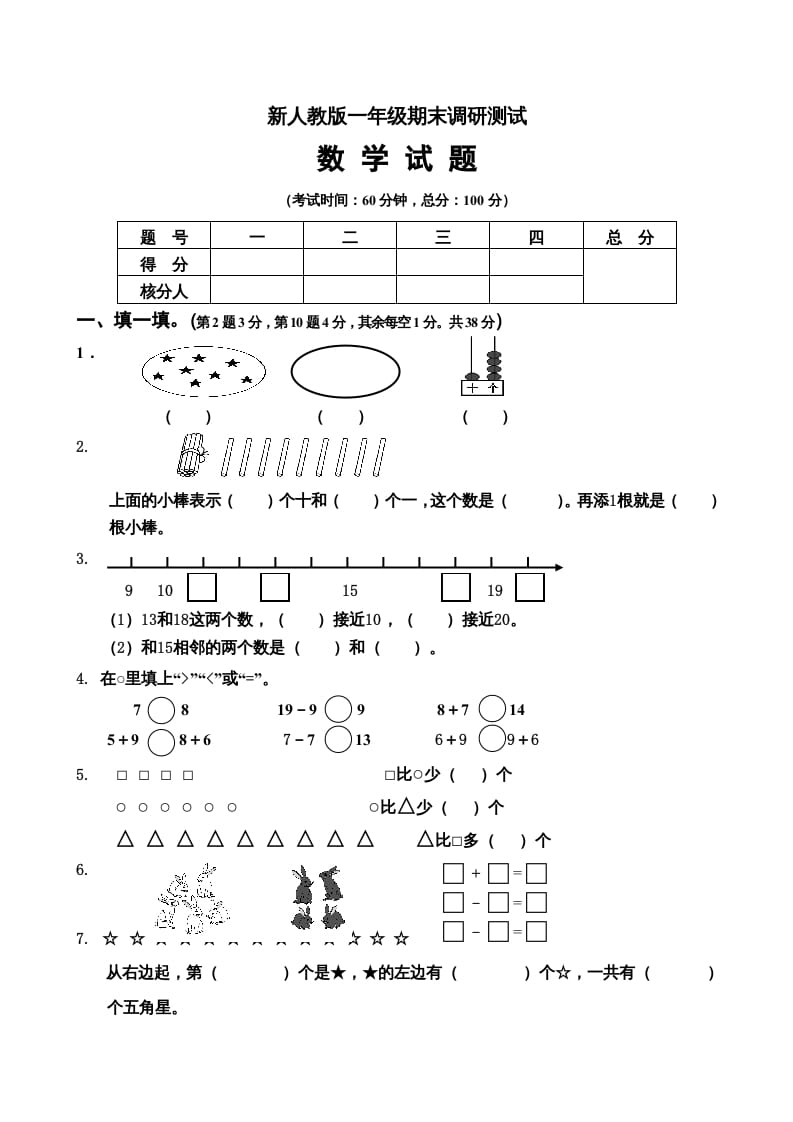 一年级数学上册期末试卷5（人教版）-我要学科网