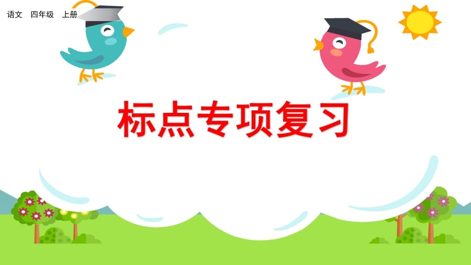 四年级语文上册标点专项复习-我要学科网
