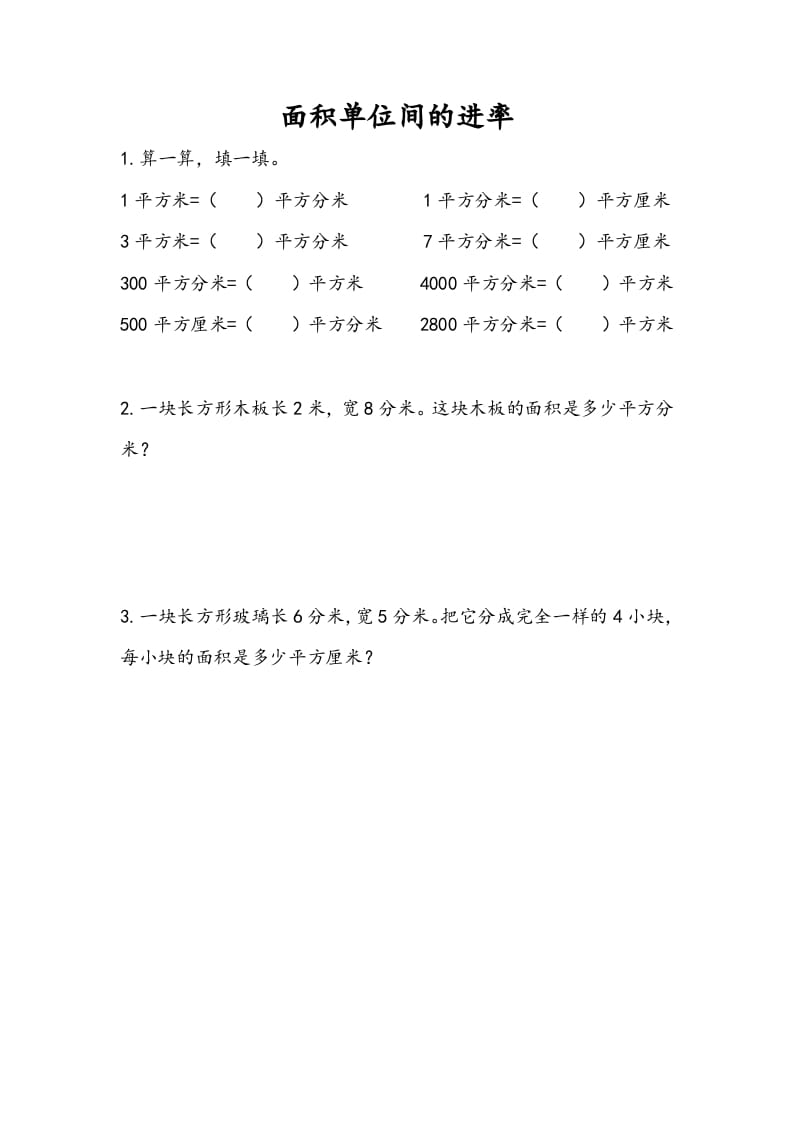 三年级数学下册6.6面积单位间的进率-我要学科网