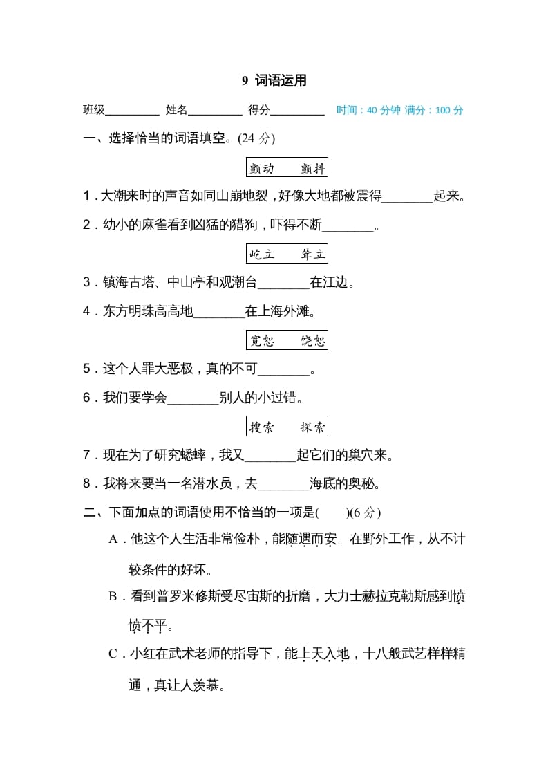 四年级语文上册9词语运用-我要学科网