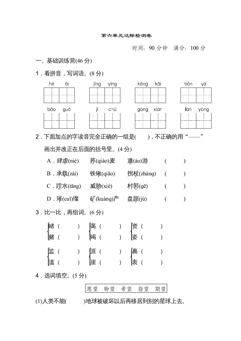 六年级语文上册第六单元达标检测卷（一）（部编版）-我要学科网
