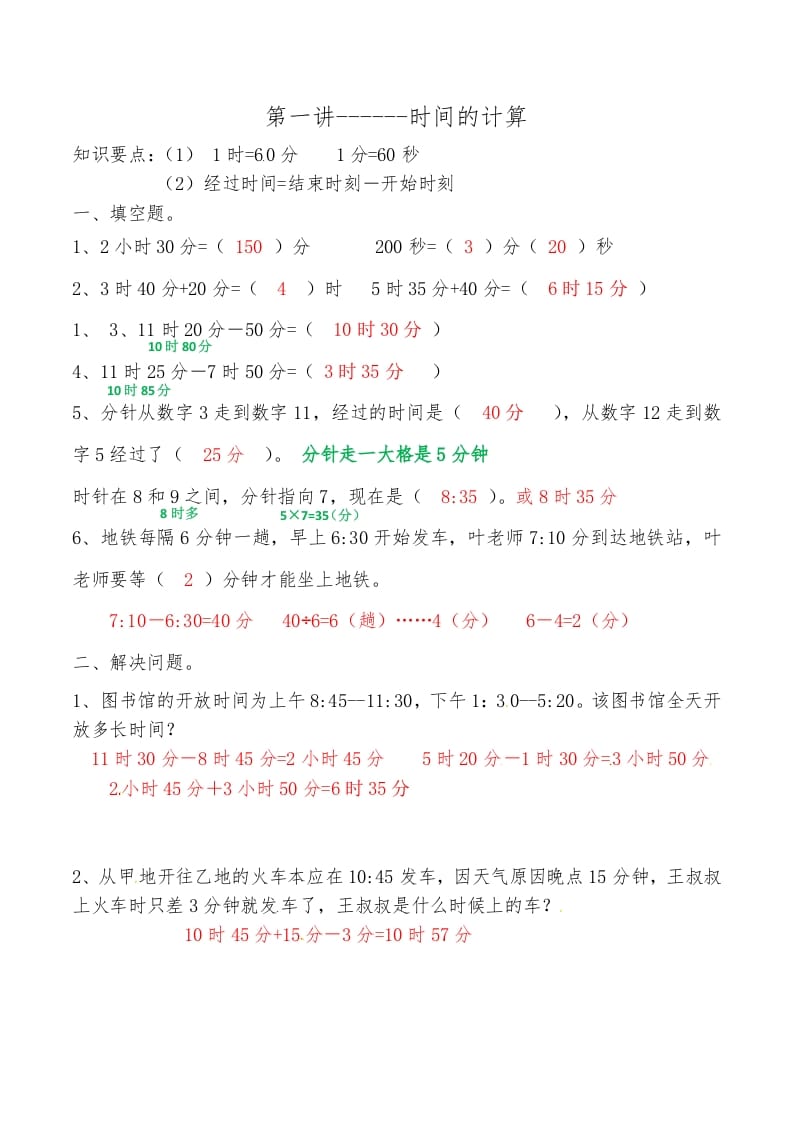 三年级数学上册第一讲时间的计算答案（人教版）-我要学科网