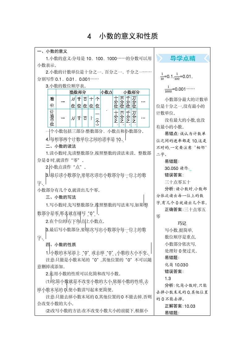四年级数学下册4.小数的意义和性质-我要学科网