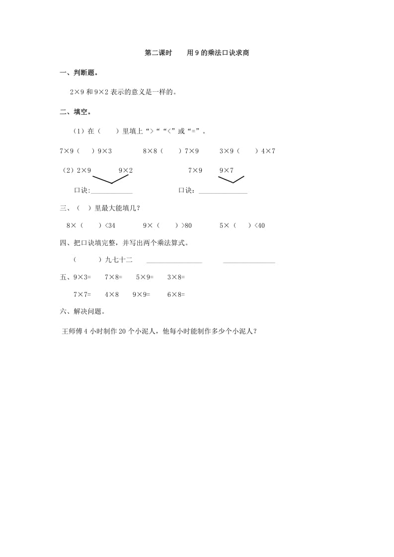 二年级数学下册4.2用9的乘法口诀求商-我要学科网