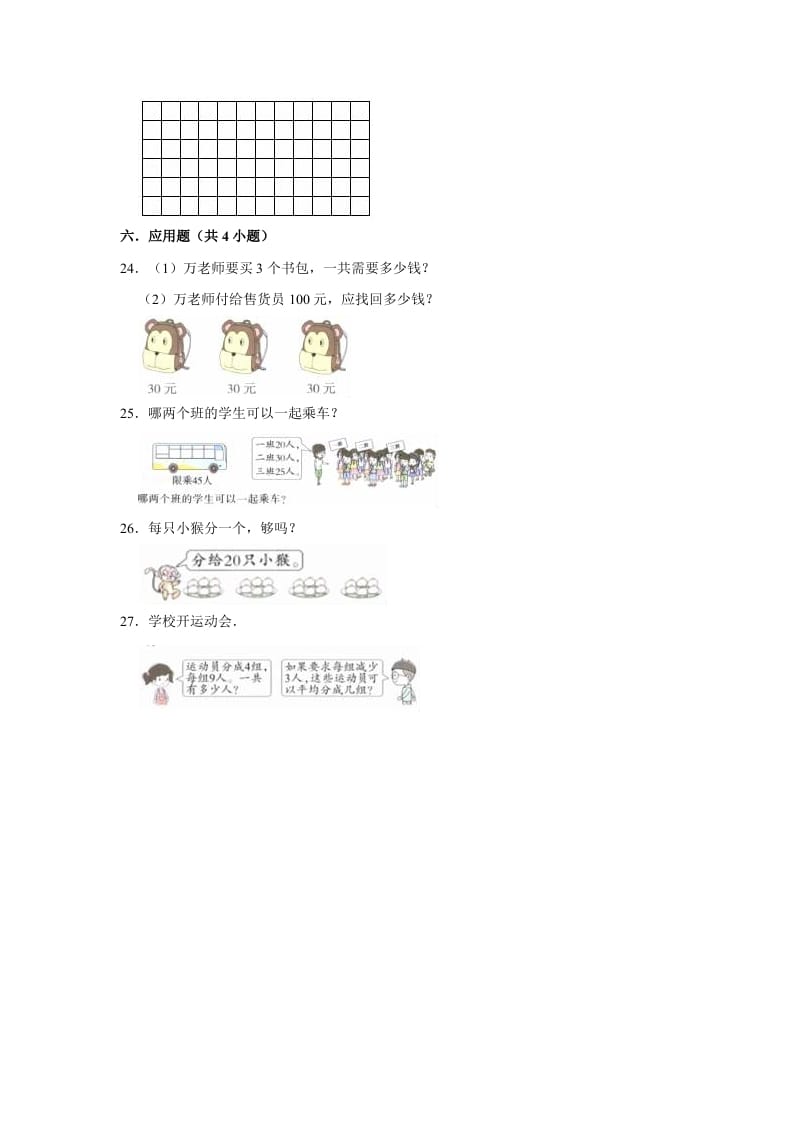 图片[3]-二年级数学上册期末考试试卷（1）（有答案）（苏教版）-我要学科网