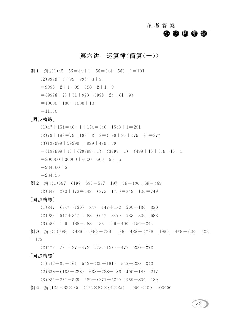 四年级数学下册第六讲运算律（简算（一））参考答案-我要学科网