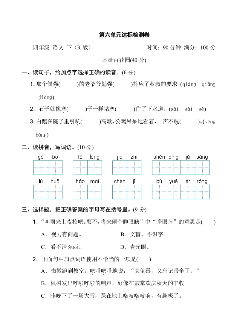 四年级语文下册第六单元达标检测卷-我要学科网