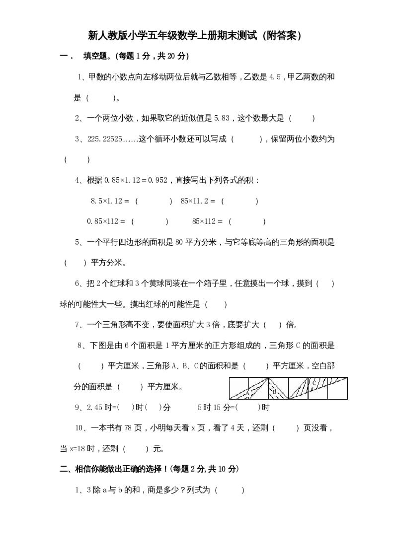 五年级数学上册期末测试卷4（人教版）-我要学科网