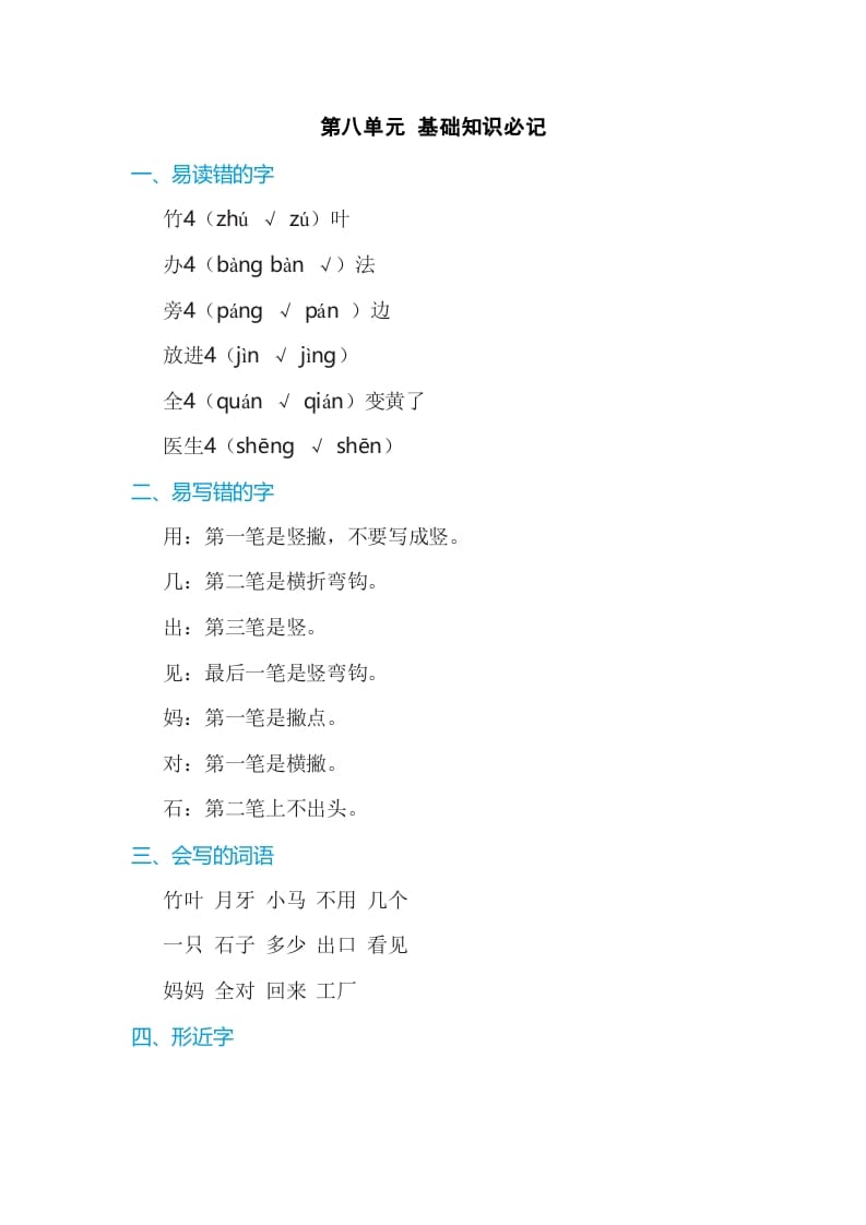 一年级语文上册第8单元基础知识必记（部编版）-我要学科网