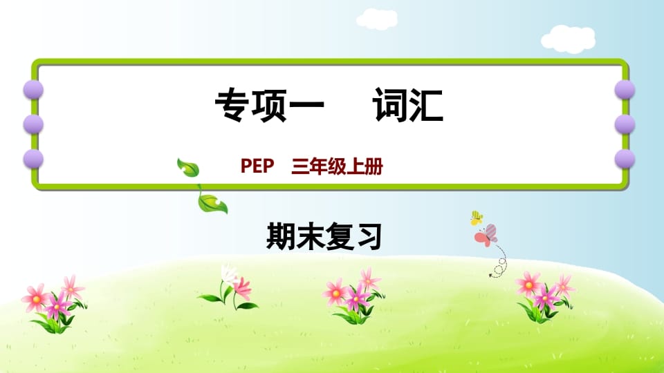 三年级英语上册期末复习专项一词汇（人教PEP）-我要学科网