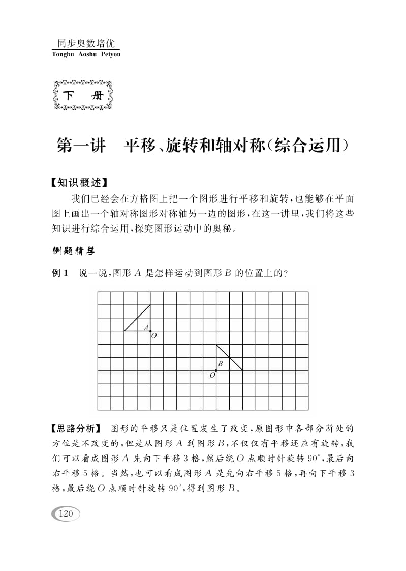 四年级数学下册第一讲平移、旋转和轴对称（综合运用）-我要学科网