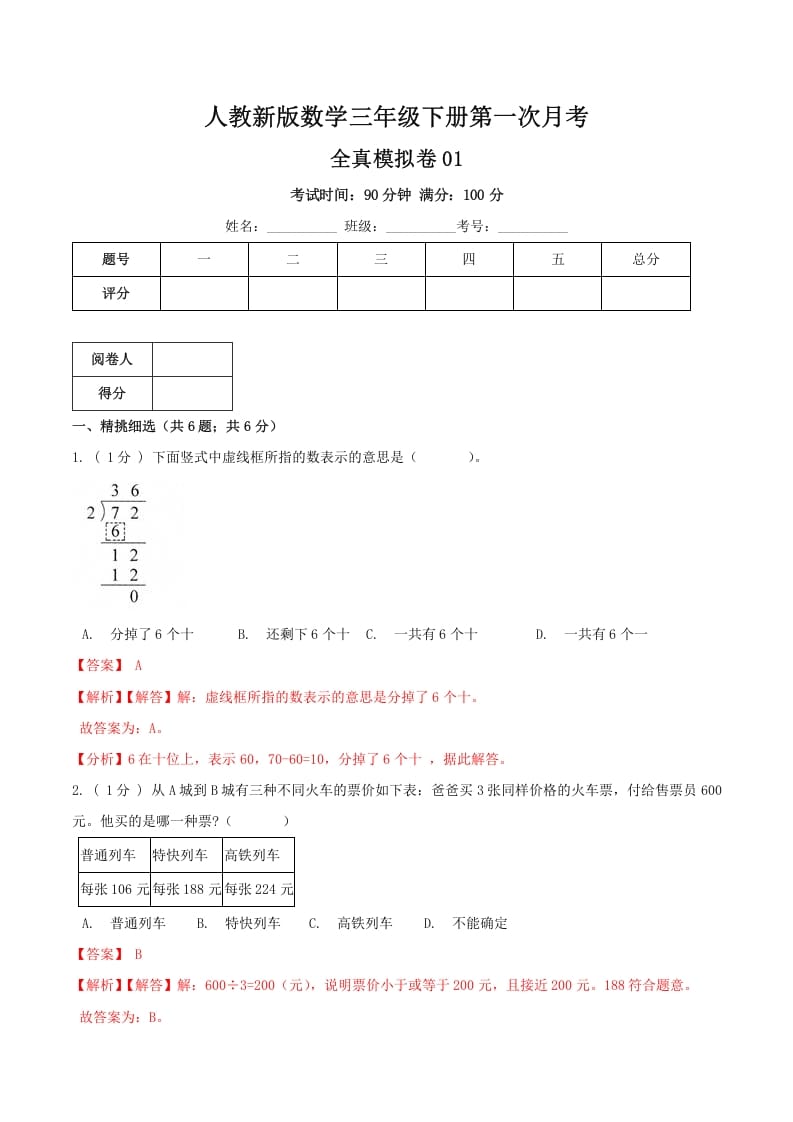 三年级数学下册第一次月考全真模拟卷01（解析）人教版-我要学科网
