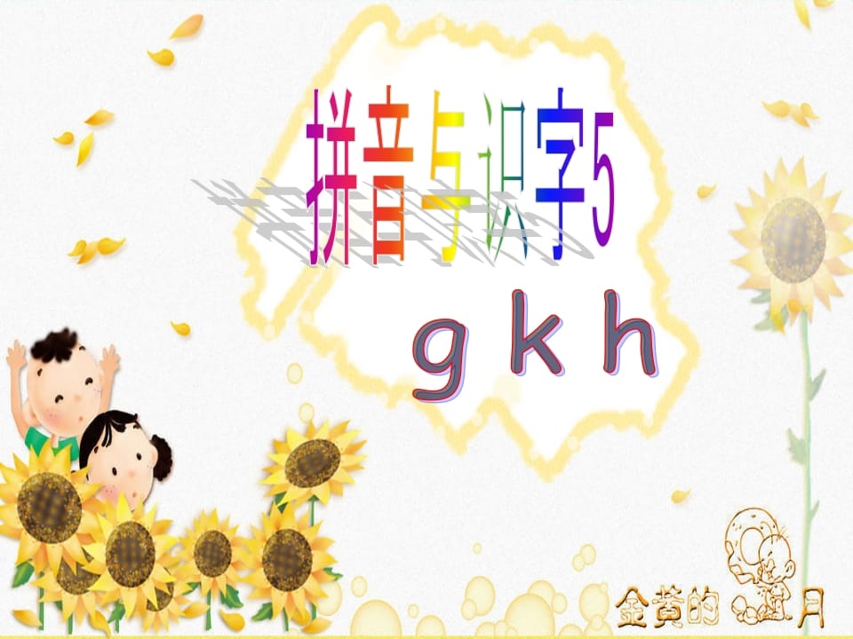一年级语文上册5.gkh课件2（部编版）-我要学科网