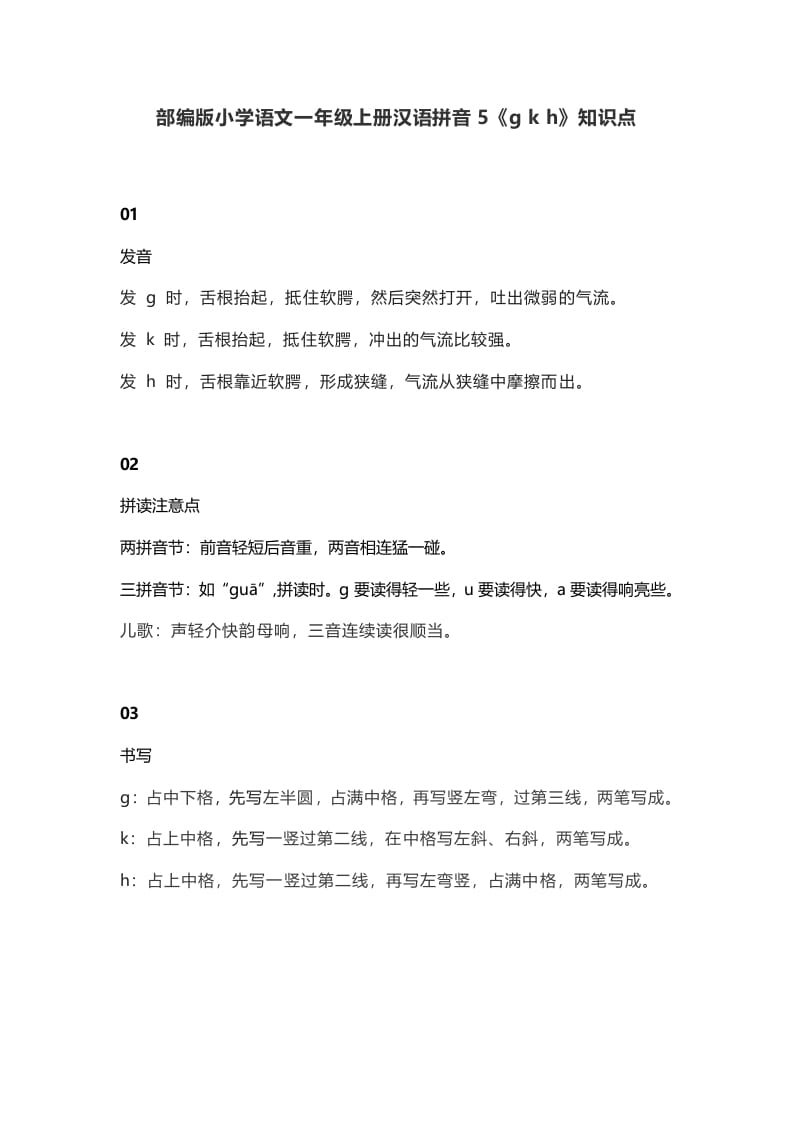一年级语文上册10汉语拼音5《gkh》知识点（部编版）-我要学科网