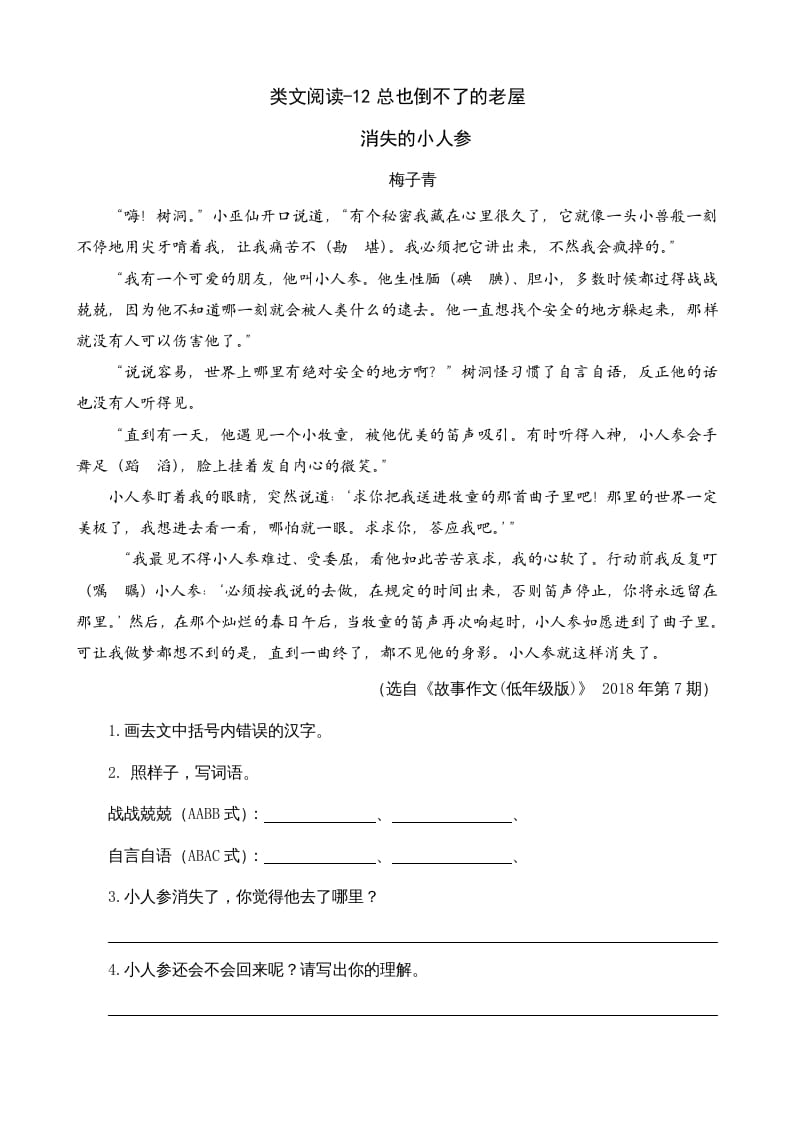 三年级语文上册类文阅读12总也倒不了的老屋（部编版）-我要学科网