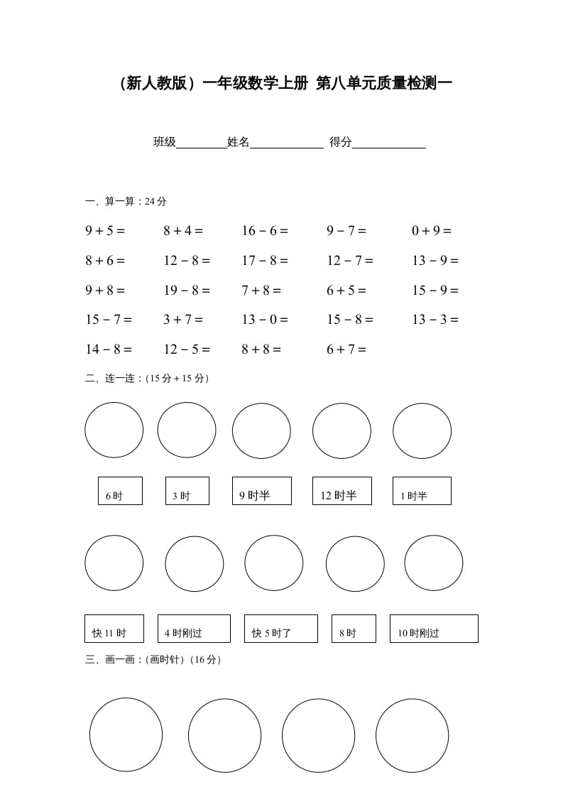 一年级数学上册第八单元质量检测一（人教版）-我要学科网