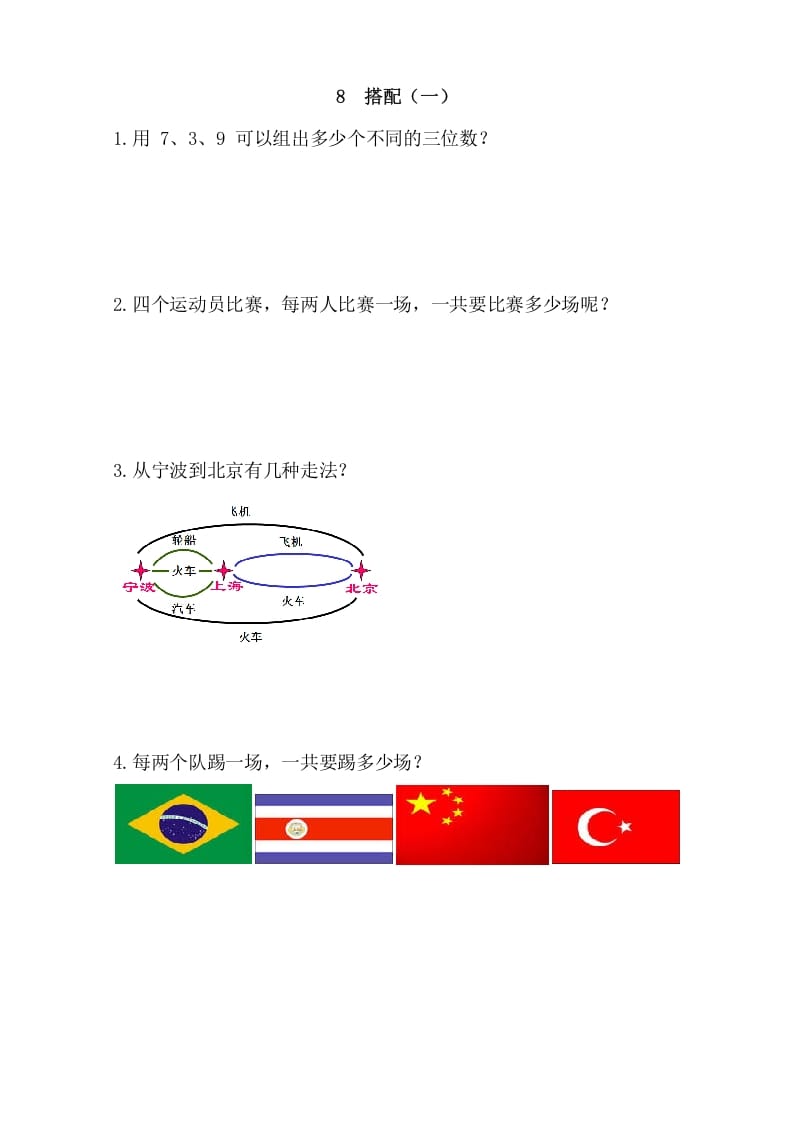 二年级数学上册8搭配（一）（人教版）-我要学科网