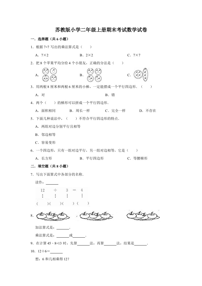 二年级数学上册期末考试试卷（3）（有答案）（苏教版）-我要学科网
