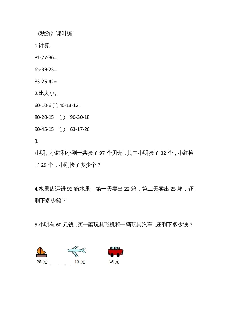 二年级数学上册1.2秋游（北师大版）-我要学科网