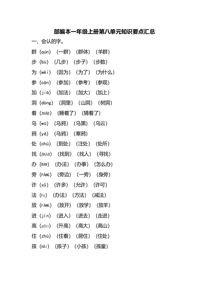一年级语文上册第八单元知识要点汇总（部编版）-我要学科网