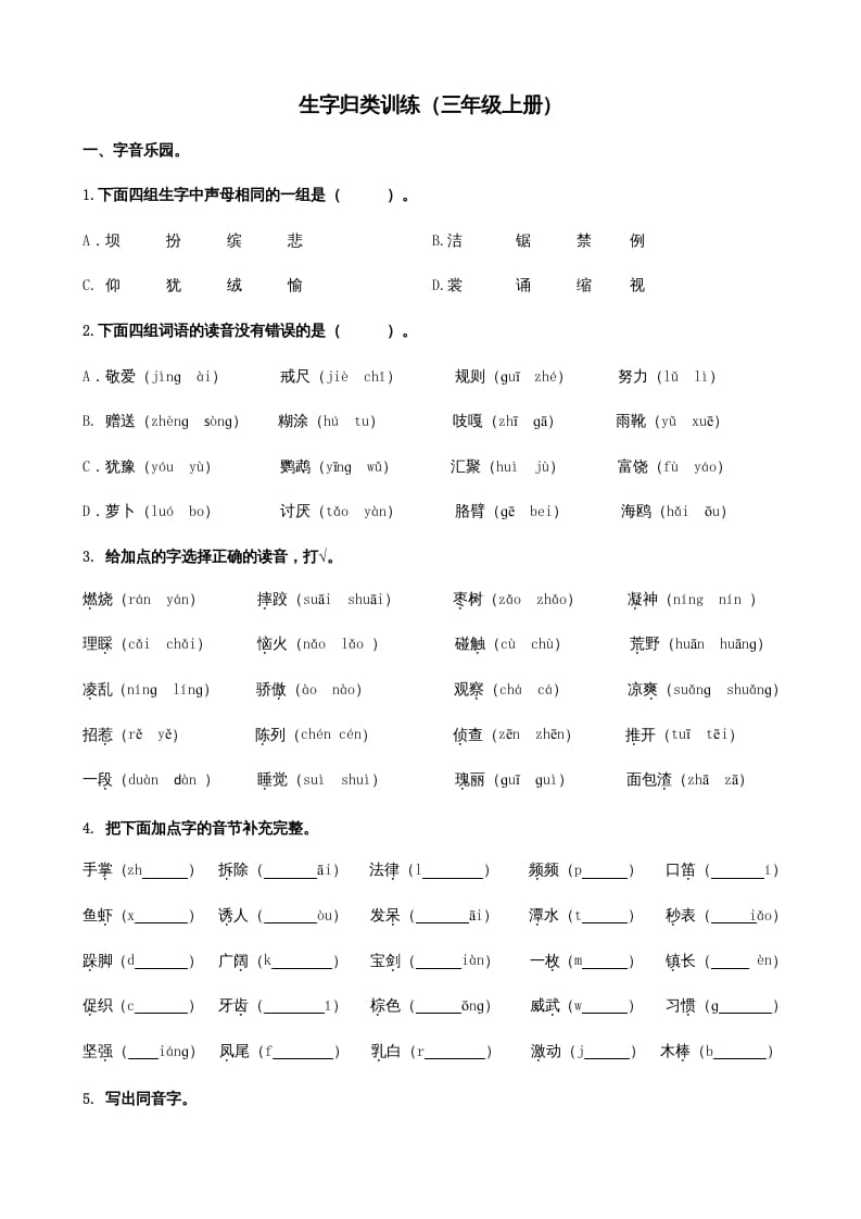 三年级语文上册1生字专项练习题（部编版）-我要学科网