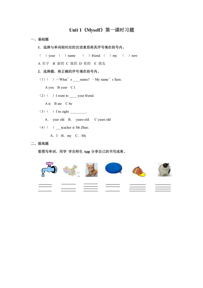 三年级英语上册Unit1《Myself》习题第1课时（人教版一起点）-我要学科网