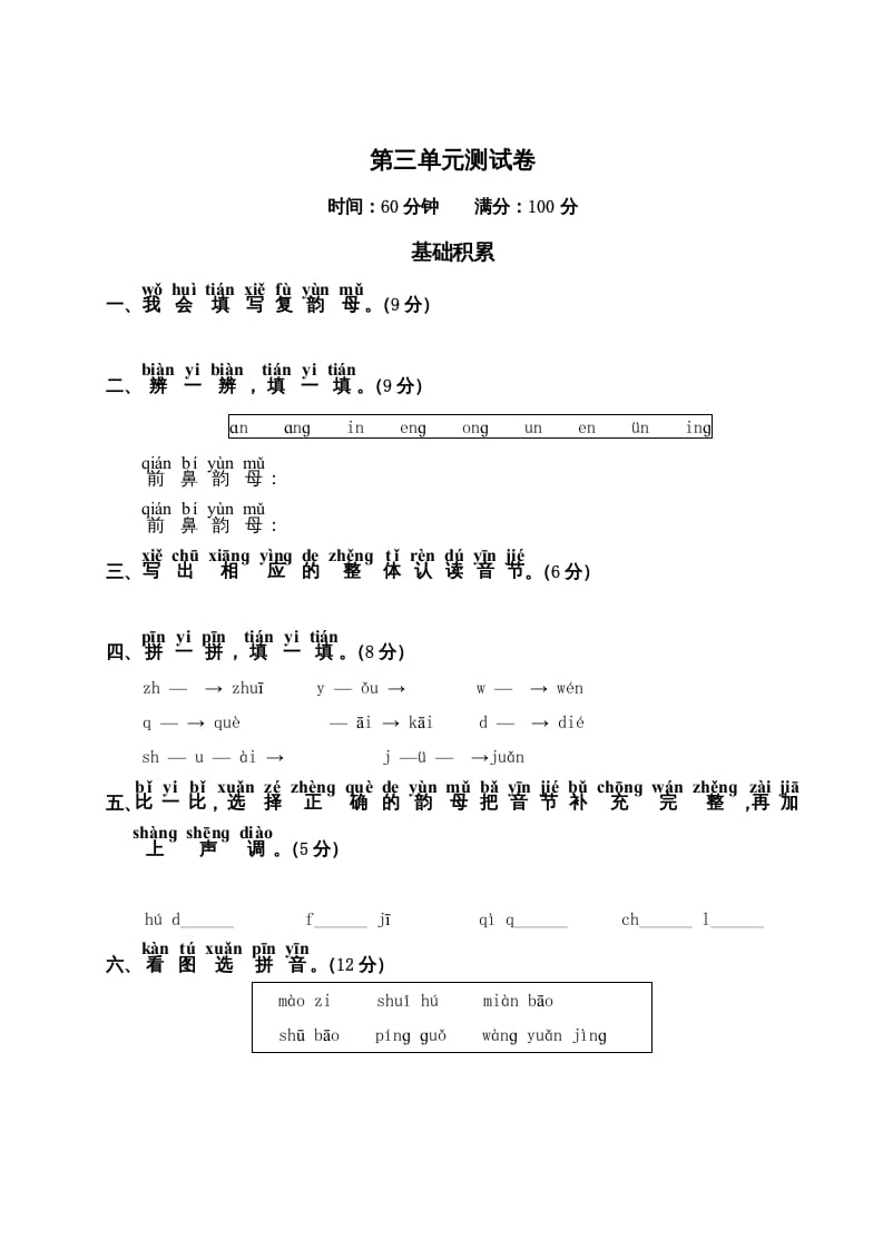 一年级语文上册第3单元测试卷2（部编版）-我要学科网