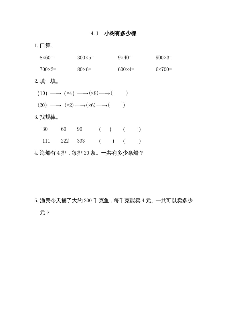 三年级数学上册4.1小树有多少棵（北师大版）-我要学科网